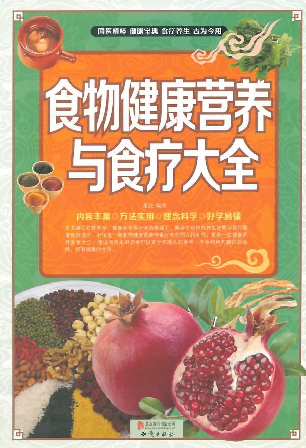 食物健康营养与食疗大全 曲波 北京联合出版公司 9787550238145 健身与保健 书籍