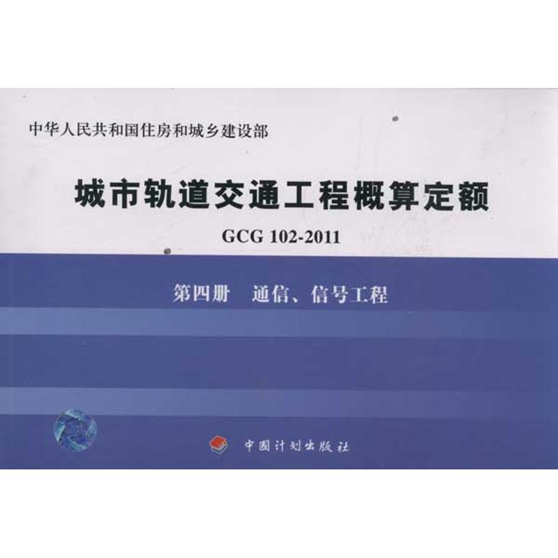 通信信号工程/GCG102-2011第4册