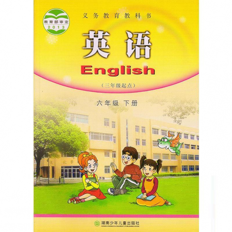 新版湘少版六年级下册英语书六下册英语6年级下册湖南版英语课本6下湘