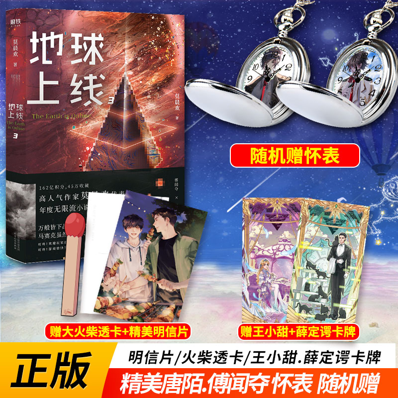 随机赠唐陌傅闻夺怀表明信片正版地球上线3小说三莫晨欢经典代表作