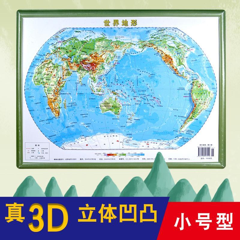 迷你版3d地图世界地形凹凸立体高清防水地图中小学如图