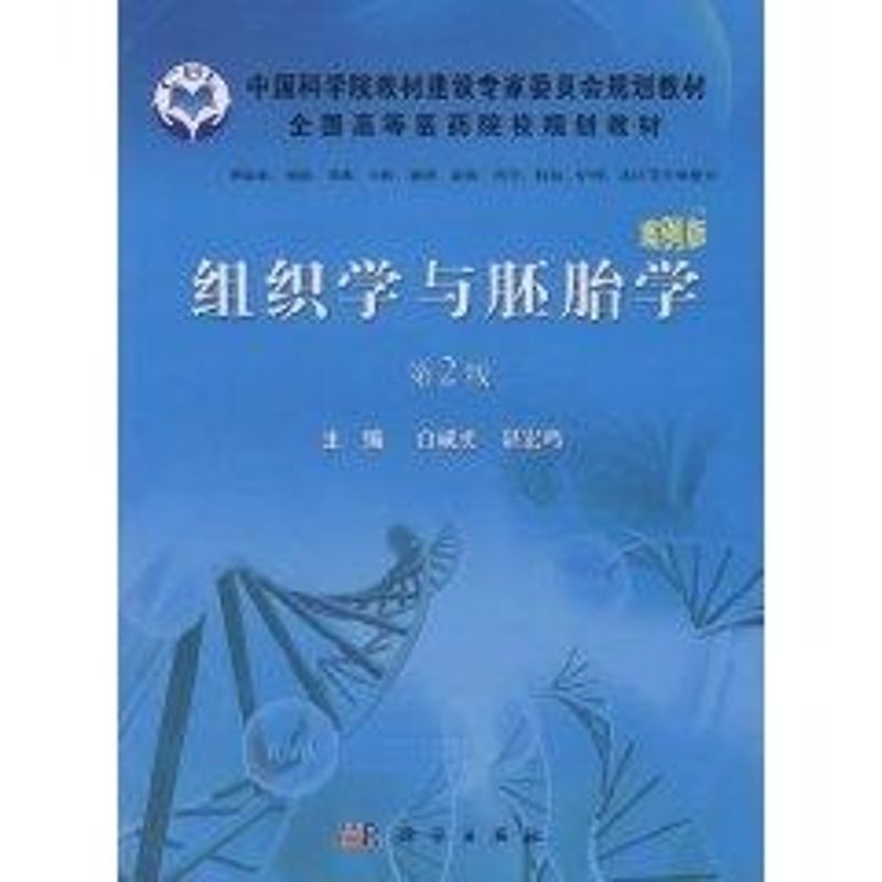 组织学与胚胎学(第2版,案例版)