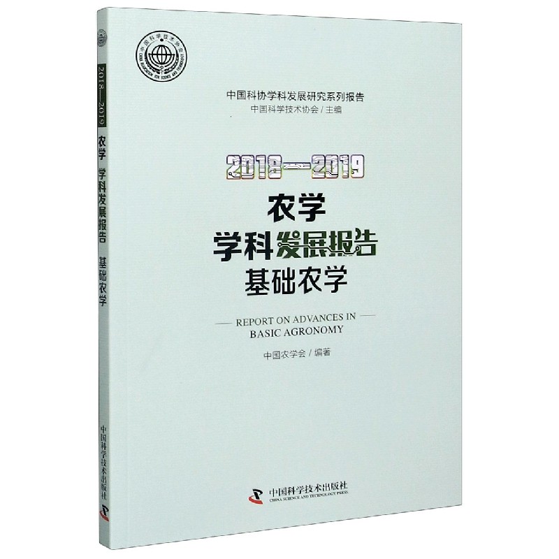 2018-2019农学学科发展报告基础农学/中国科协学科发展研究系列报告