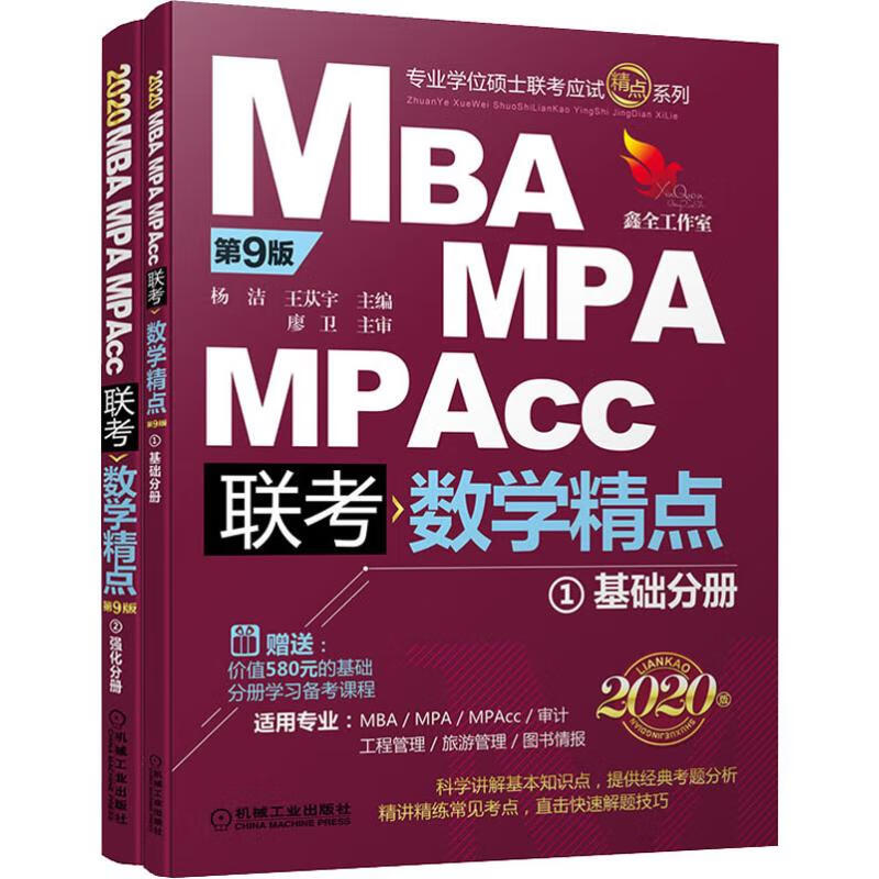 精点教材 MBA MPA MPAcc管理类联考数学精点 第9版 2020 版