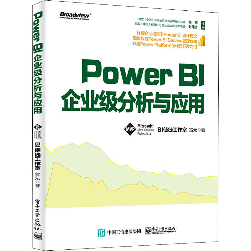 Power BI企业级分析与应用 雷元 书籍