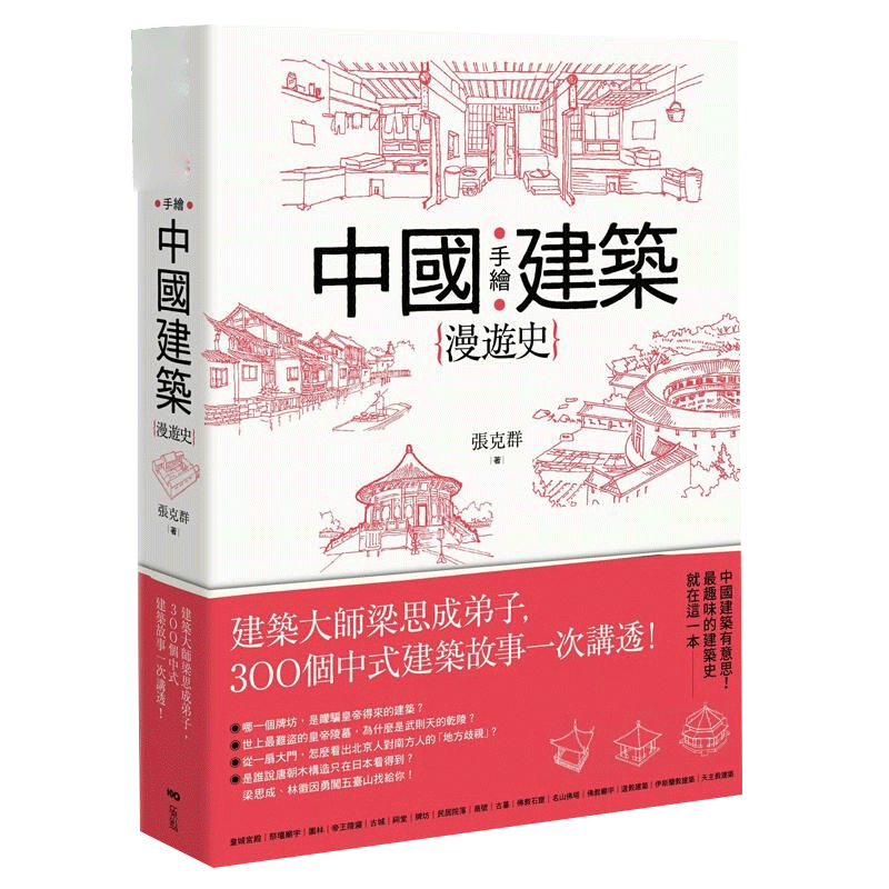 预售台版 手绘中国建筑漫游史 建筑大师梁思成弟子 300个中式建筑故事一次讲透 张克群 原点