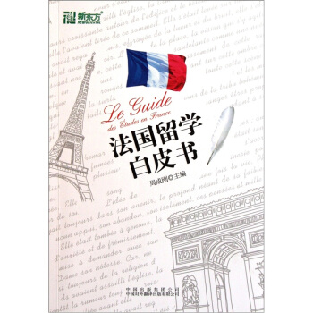 法国留学白皮书 周成刚 中国对外翻译出版公司出版社 9787500127956