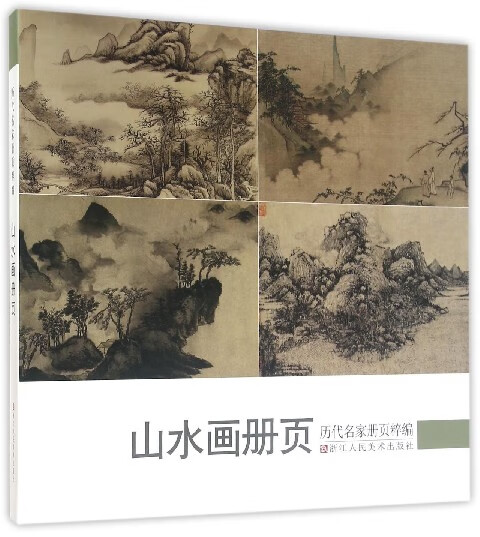 山水画册页历代名家册页粹编