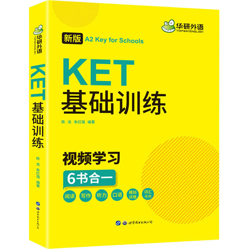KET基础训练 新版 陈龙,朱红强 编 世界图书出版公司 外语－等级考试 新华文馨