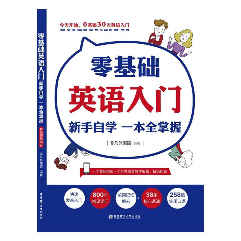 零基础英语入门(新手自学一本全掌握) 外语学习 英语自学参考资料