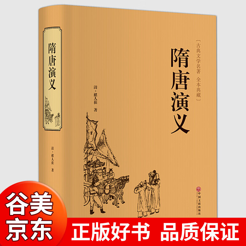 【硬壳精装】隋唐演义 正版 文白对照 全注全译 国学经典名著书籍 中国文联出版社无障碍阅读书籍畅销书