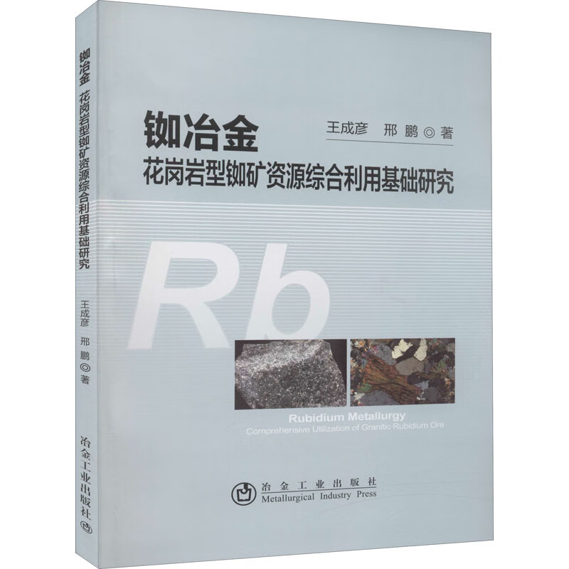 铷冶金 花岗岩型铷矿资源综合利用基础研究 图书