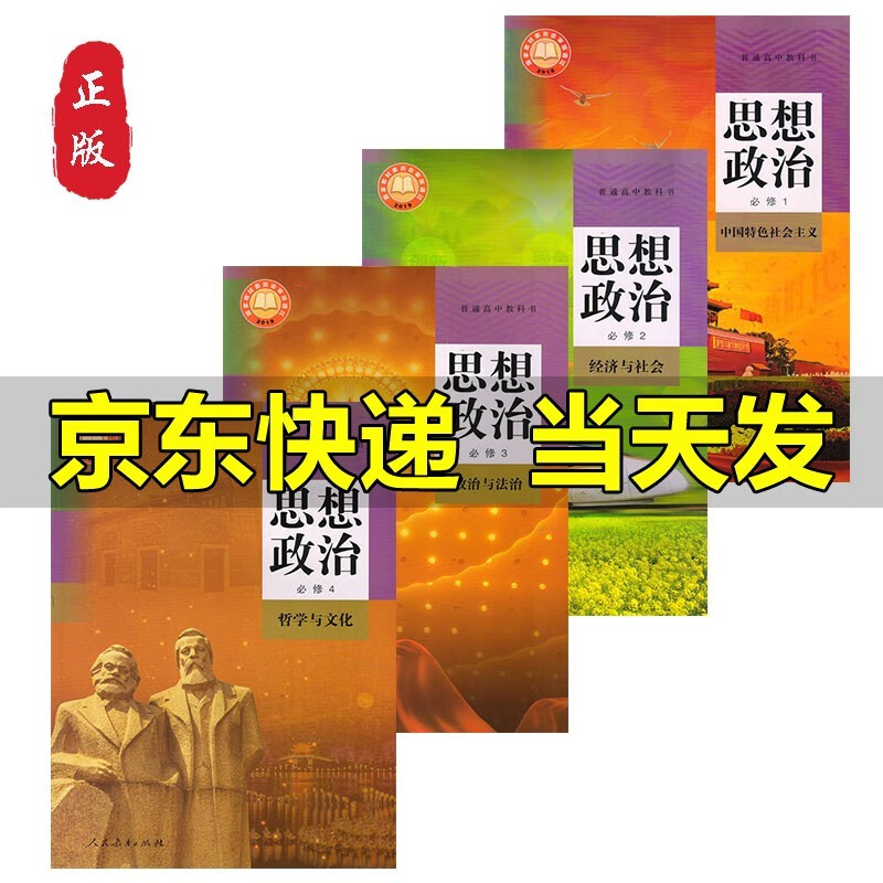 正版人教版高中政治新教材高中思想政治必修1必修2必修3必修4全套4本