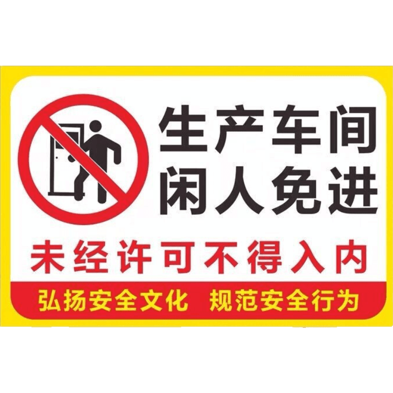 彬策 厂区生产车间闲人免进标识牌提示牌标志牌警示语铝板反光标示牌