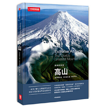 中国国家地理美丽的地球系列-高山