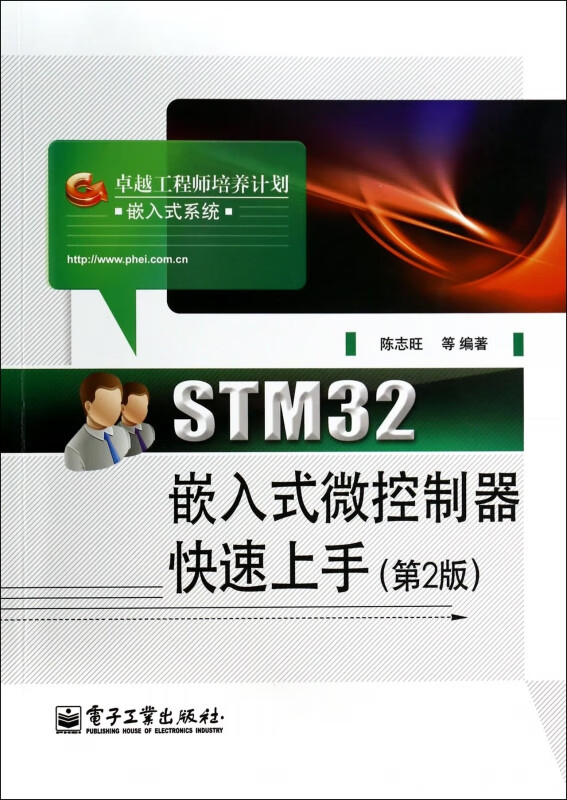 STM32嵌入式微控制器快速上手(第2版卓越工程师培养计划)截图