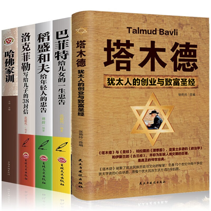 全套5册塔木德正版大全集原著原版哈佛家训洛克菲勒38封信巴菲特稻盛
