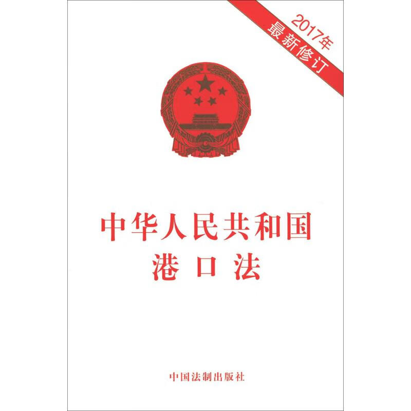 中华人民共和国港口法 作 书籍