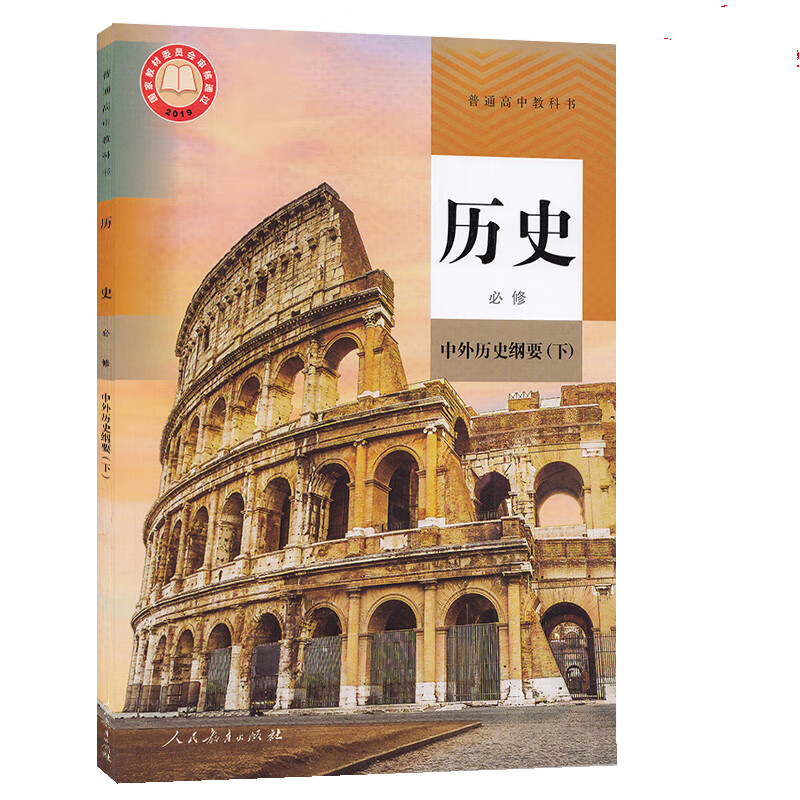 正版2021新版高中历史必修二人教版必修2下册课本高一历史书中外历史