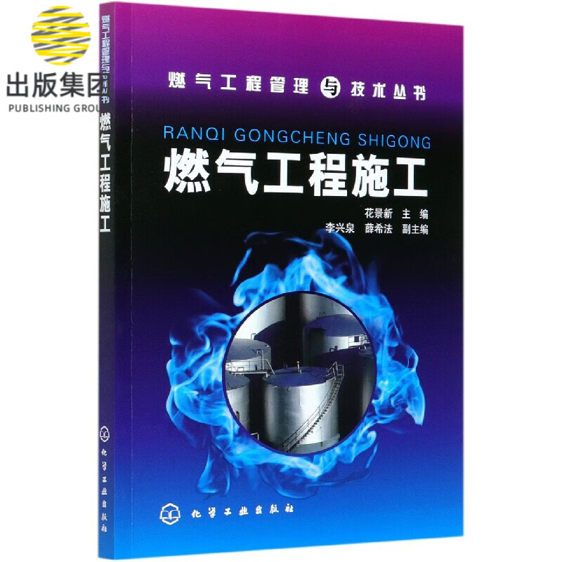 燃气工程施工/燃气工程管理与技术丛书