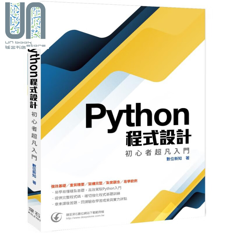 Python程式设计 初心者超凡入门 港台原版 数位新知 深石