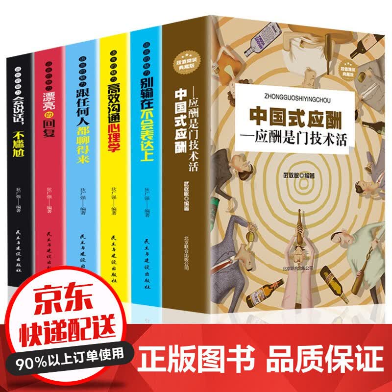 【全6册】中国式应酬 应酬是门技术活 中国式应酬书 正版 酒桌礼仪