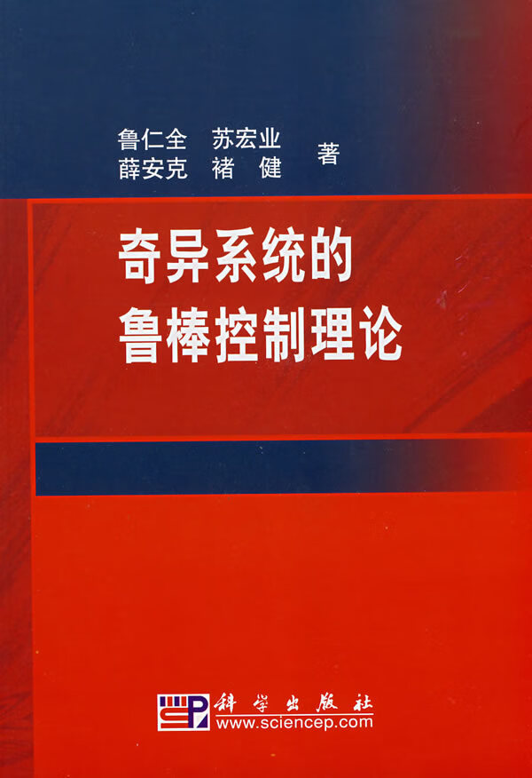 正版图书 奇异系统的鲁棒控制理论 鲁仁全,苏宏业,薛安克,禇健 科学出版社 978703020381