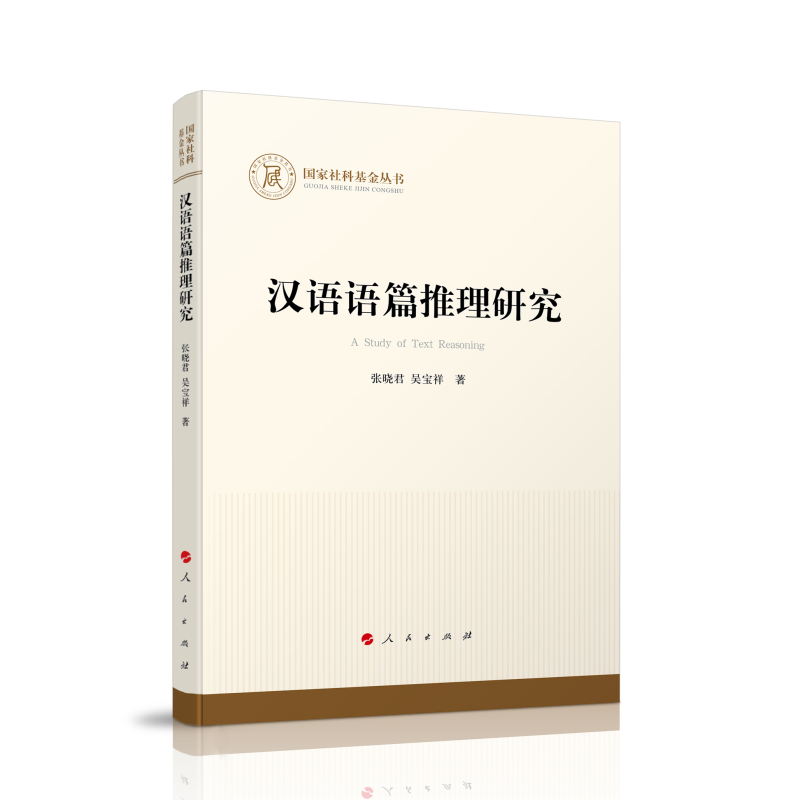汉语语篇推理研究（国家社科基金丛书—哲学）9787010220710