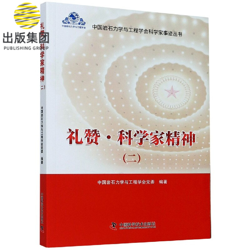 礼赞科学家精神(2)/中国岩石力学与工程学会科学家事迹丛书