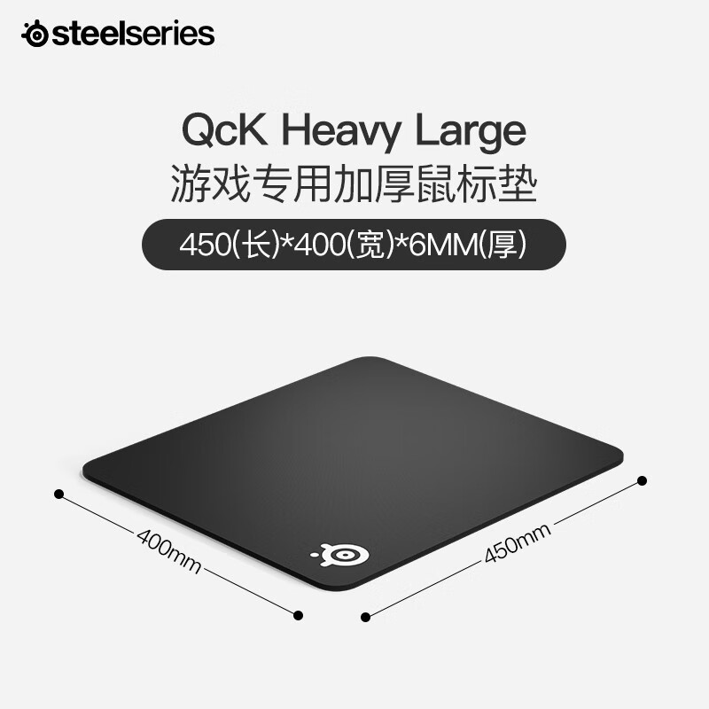 赛睿(SteelSeries)加厚版鼠标垫 QcK Heavy Large 450*400*6mm 游戏电竞鼠标垫 大垫 电脑桌垫,降价幅度28.1%