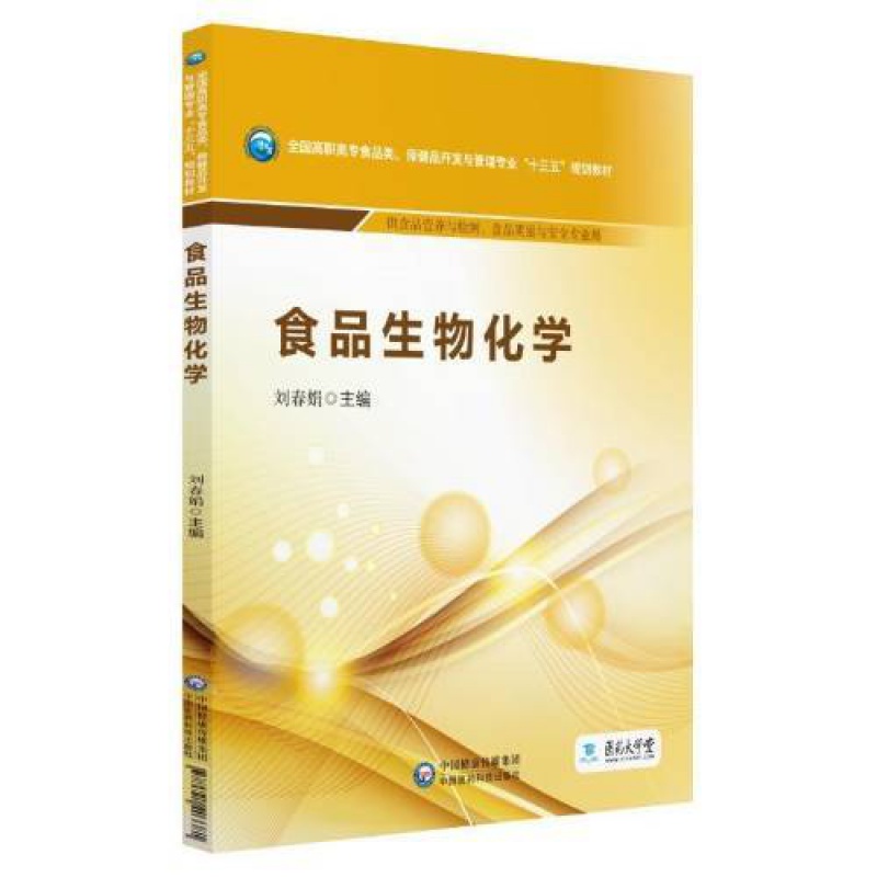 食品生物化学书籍款式