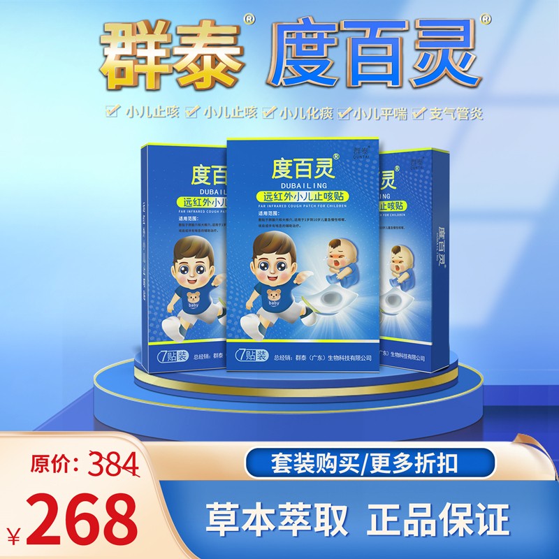 群泰度百灵远红外小儿止咳贴咳喘儿童急慢性咳嗽咳痰止穴位贴支气管炎
