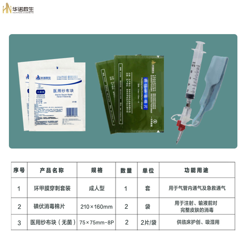 华诺救生 通气模块c型【环甲膜穿刺套装 碘伏消毒棉片 医用纱布块】