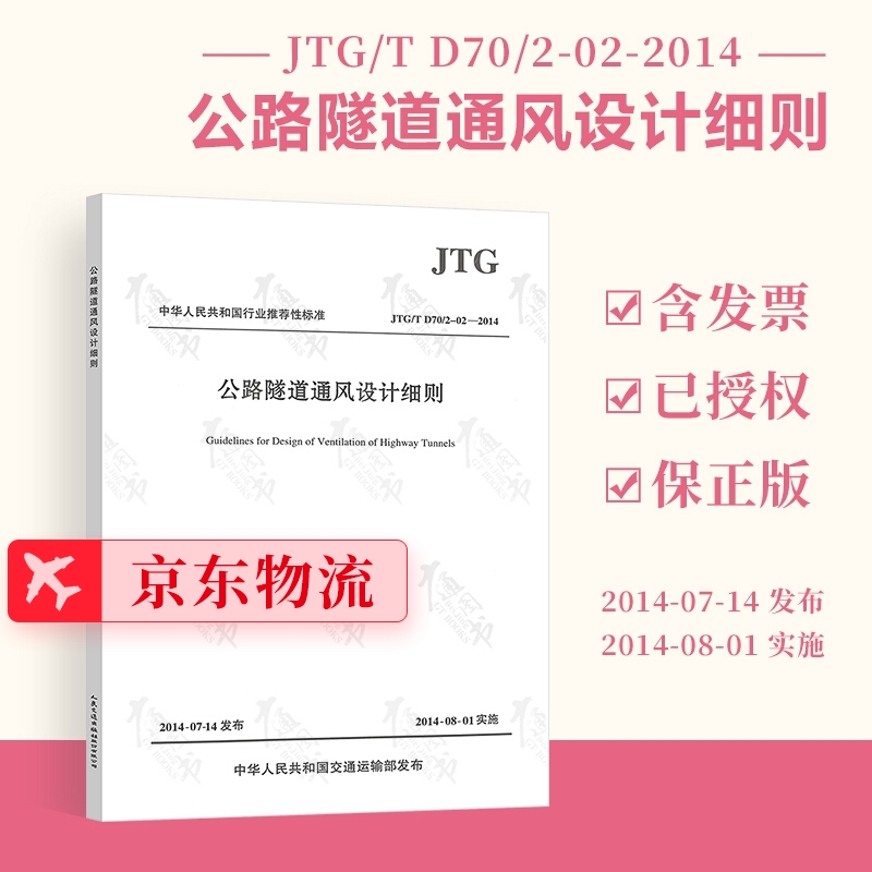 正版全新 JTG/T D70/2-02-2014公路隧道通风设计细则 人民交通出版社 提供正规发票