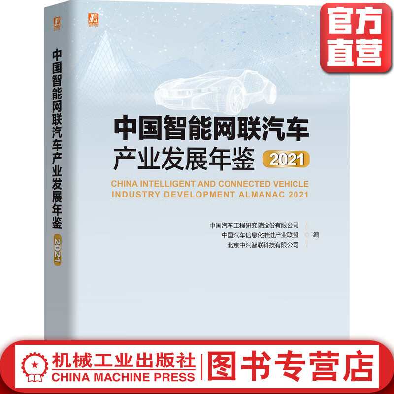 中国智能网联汽车产业发展年鉴2021