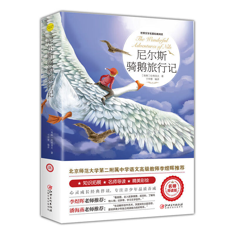 尼尔斯骑鹅旅行记六年级原著完整版拉格洛夫文学6年级