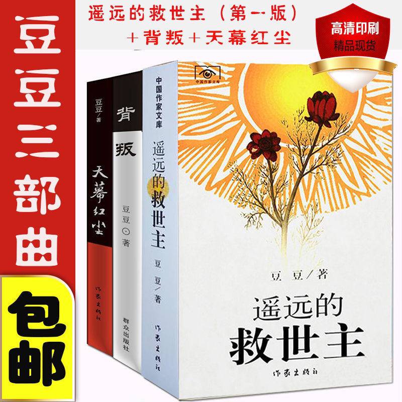 遥远的救世主原著书正版天幕红尘背叛豆豆三部曲小说未无删减版三本