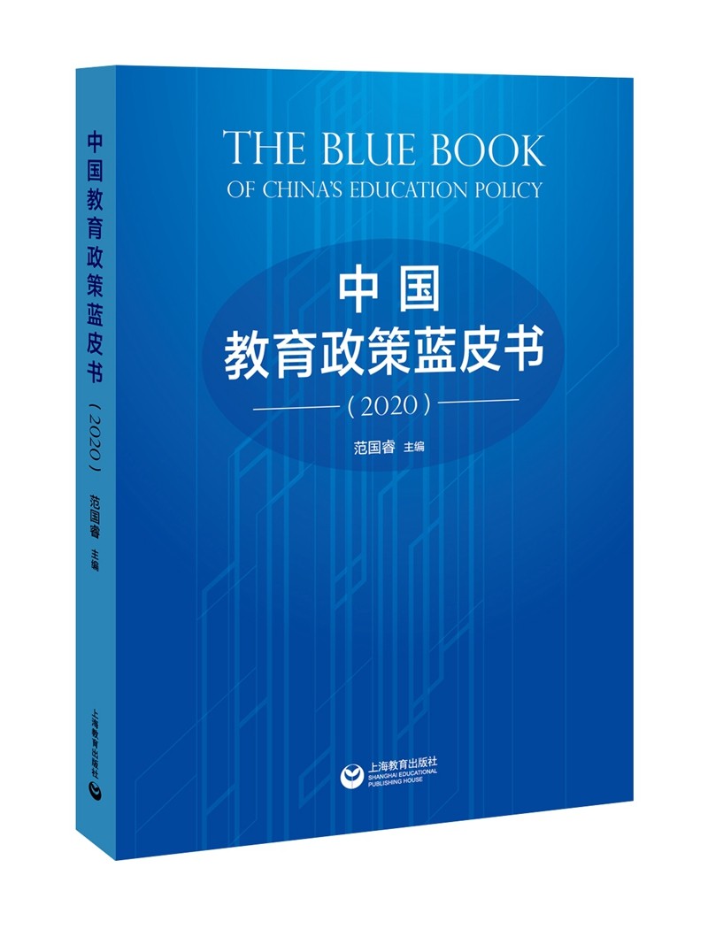 中国教育政策蓝皮书（2020）截图