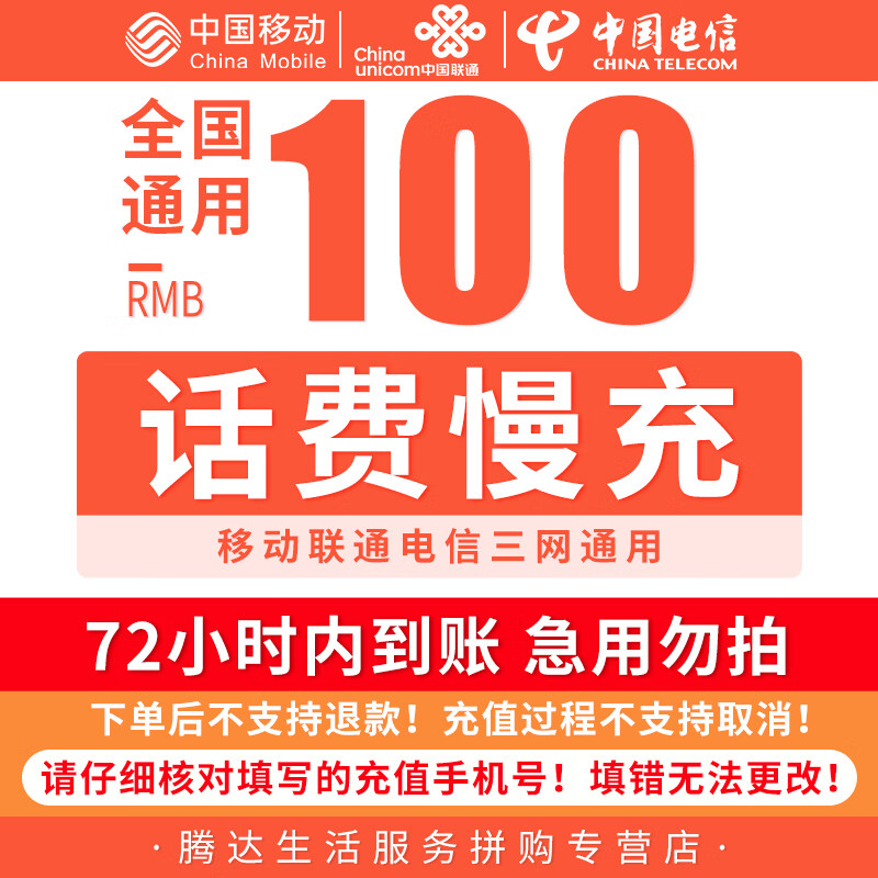 京东话费福利满100减8元慢充