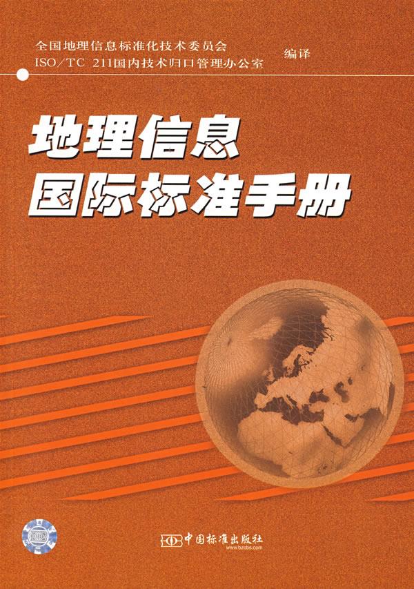 地理信息国际标准手册