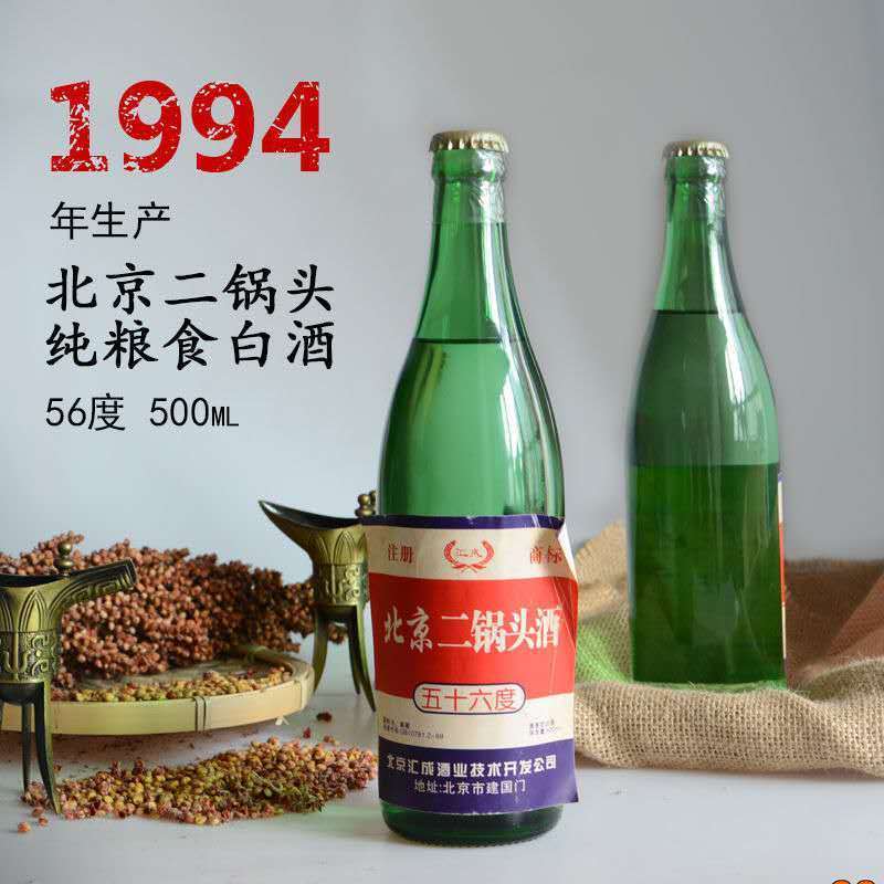 库存老酒94北京二锅头纯粮食56度清香型白酒 6瓶装