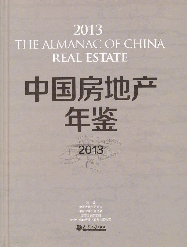 中国房地产年鉴2013