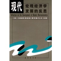 现代宏观经济学发展的反思【正版书籍】