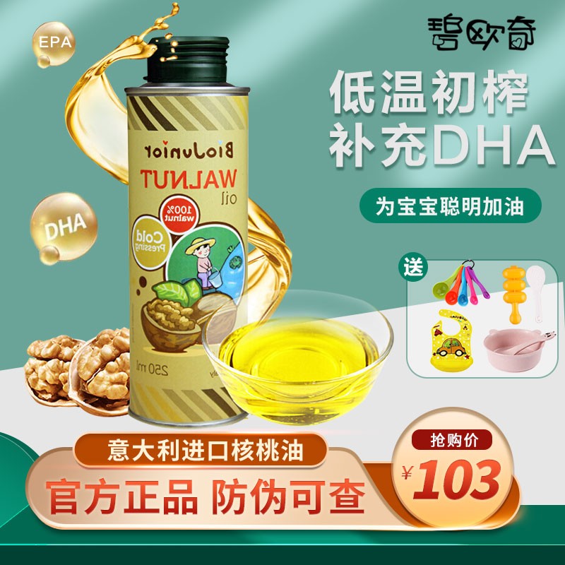 碧欧奇(biojunior)意大利进口核桃油宝宝可食用油儿童孕妇补充dha营养