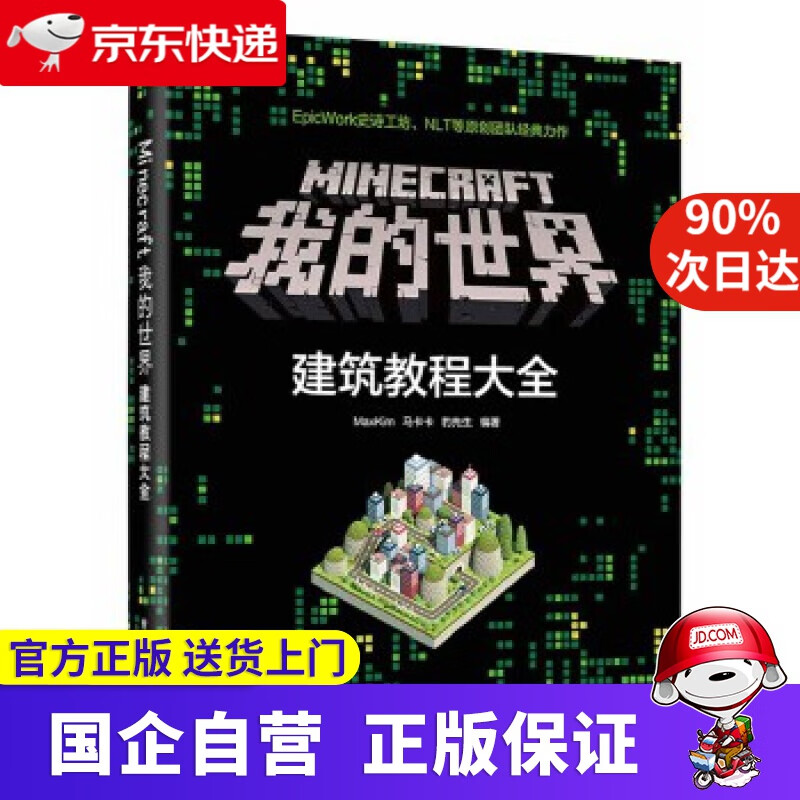 Minecraft我的世界:建筑教程大全 MaxKim 电子工业出版社