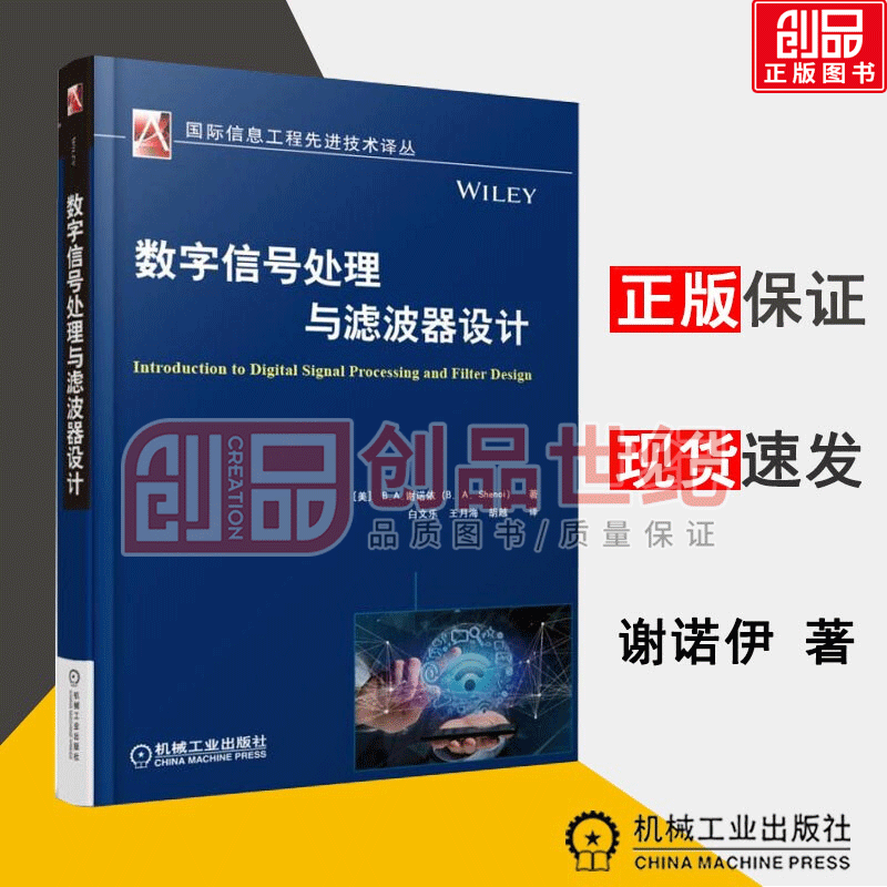数字信号处理与滤波器设计 工业技术 (美)B. A.谢诺依(B. A. Shenoi)著 机械工业出版社
