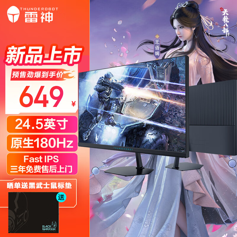 雷神黑武士 SE 显示器预售:24.5 英寸 180Hz IPS 屏幕,到手价 649 元