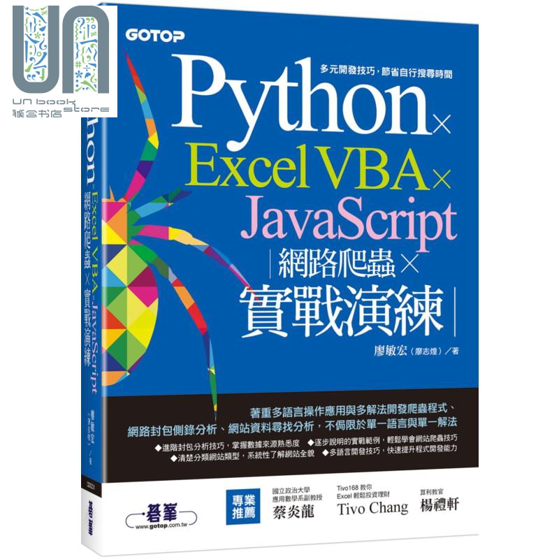 Python Excel VBA JavaScript 网路爬虫 实战演练 港台原版 廖敏宏 碁峰