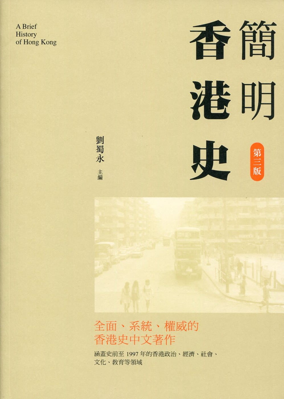 MWXJ 刘蜀永 简明中国香港史（第三版） 三联 香港原版