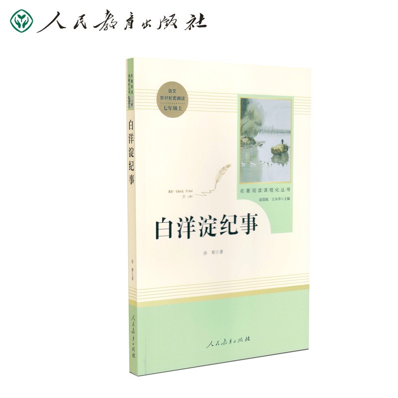 白洋淀纪事无删减人教版名著阅读课程化丛书统编语文配套书目七年级
